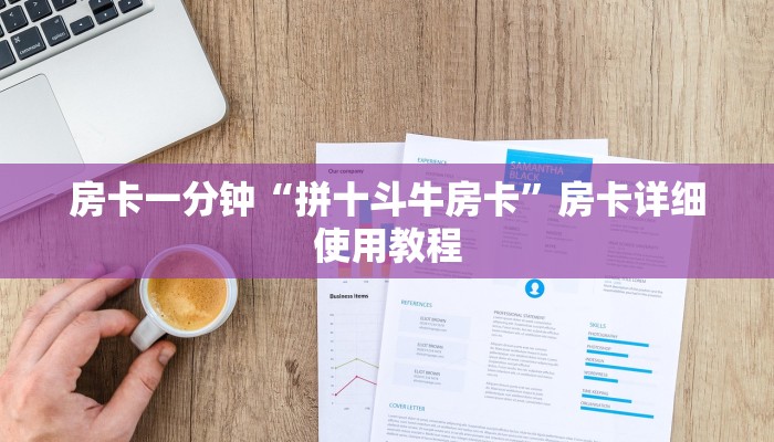 房卡一分钟“拼十斗牛房卡”房卡详细使用教程 房卡一分钟“拼十斗牛房卡”房卡详细使用教程