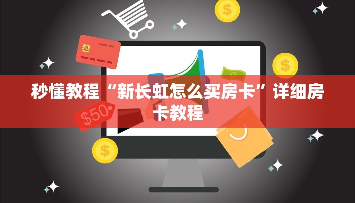 秒懂房卡“微信炸 金花链接房间怎么弄”教程房卡分享