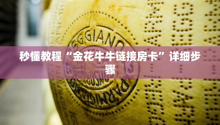 秒懂教程“金花牛牛链接房卡”详细步骤