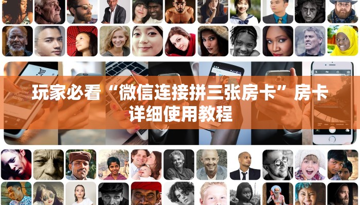 玩家必看“微信连接拼三张房卡”房卡详细使用教程