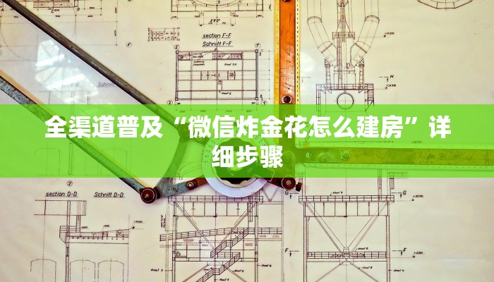 全渠道普及“微信炸金花怎么建房”详细步骤