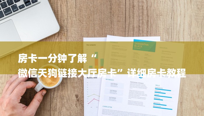 房卡一分钟了解“
微信天狗链接大厅房卡”详细房卡教程 房卡一分钟了解“
微信天狗链接大厅房卡”详细房卡教程