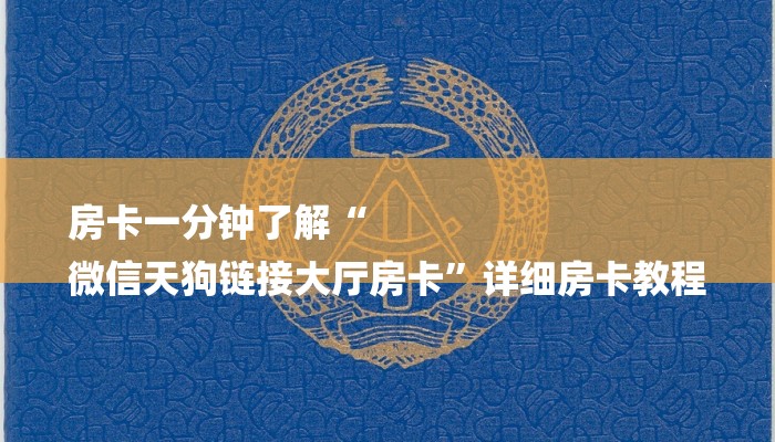 房卡一分钟了解“
微信天狗链接大厅房卡”详细房卡教程 房卡一分钟了解“
微信天狗链接大厅房卡”详细房卡教程