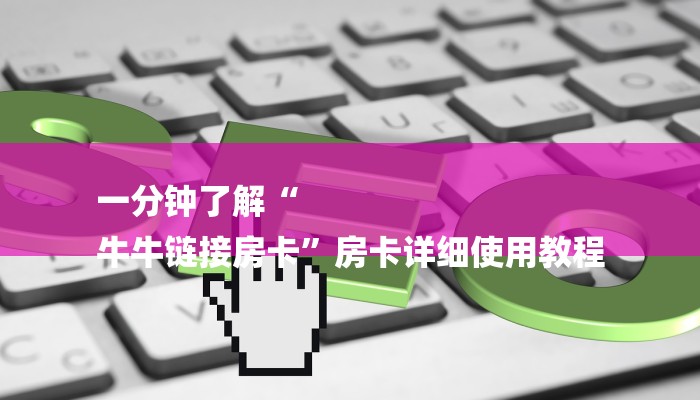 秒懂房卡“微信炸 金花链接房间怎么弄”教程房卡分享