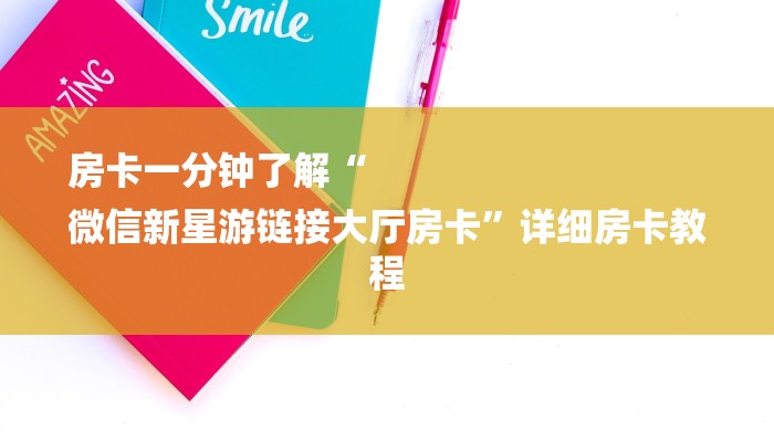 房卡一分钟了解“
微信新星游链接大厅房卡”详细房卡教程 房卡一分钟了解“
微信新星游链接大厅房卡”详细房卡教程