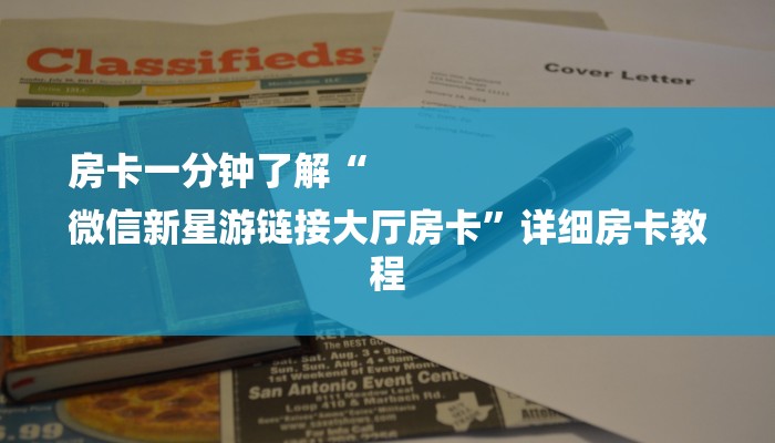 房卡一分钟了解“
微信新星游链接大厅房卡”详细房卡教程 房卡一分钟了解“
微信新星游链接大厅房卡”详细房卡教程