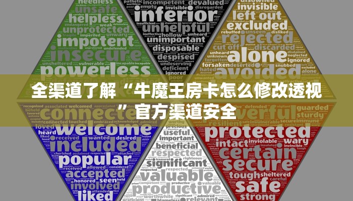 全渠道了解“牛魔王房卡怎么修改透视”官方渠道安全