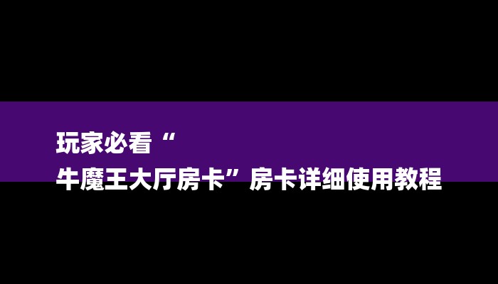 基本科普新道游大厅怎么买房卡-链接教程-