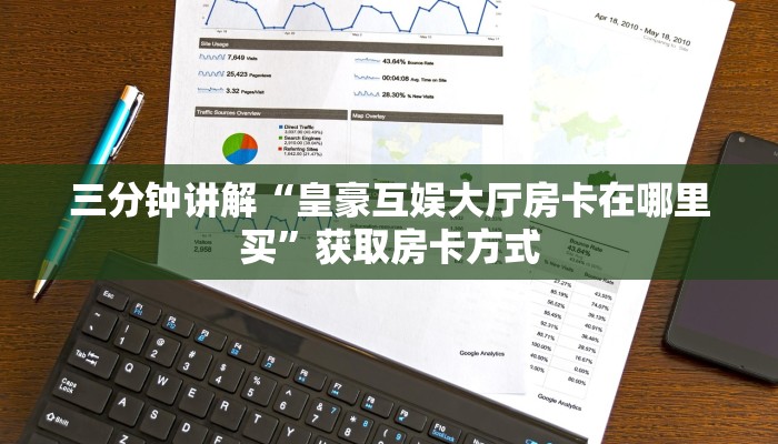 三分钟讲解“皇豪互娱大厅房卡在哪里买”获取房卡方式