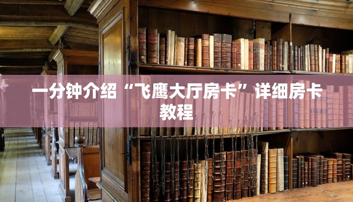 一分钟介绍“飞鹰大厅房卡”详细房卡教程