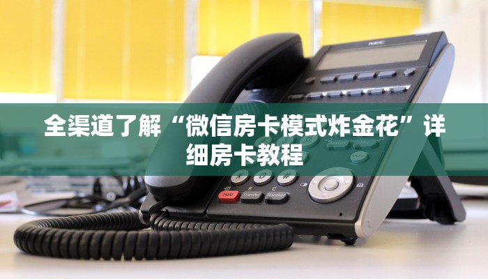 全渠道了解“微信房卡模式炸金花”详细房卡教程