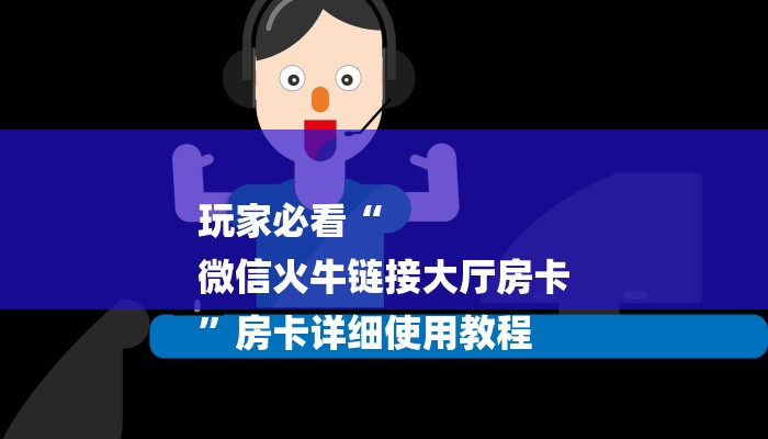 1分钟了解!新道游炸金花挂-链接教程-