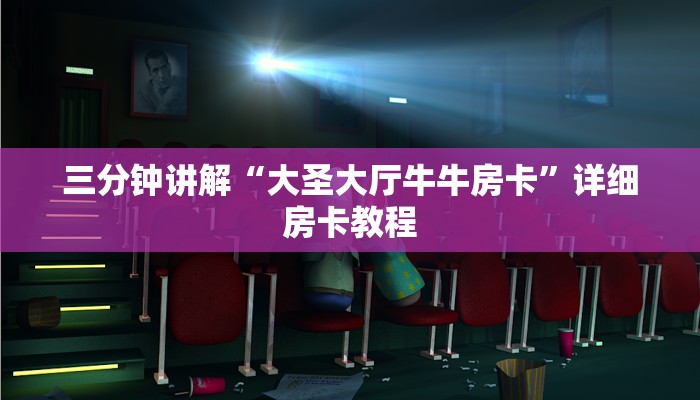 三分钟讲解“大圣大厅牛牛房卡”详细房卡教程