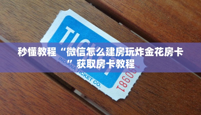 秒懂教程“微信怎么建房玩炸金花房卡”获取房卡教程