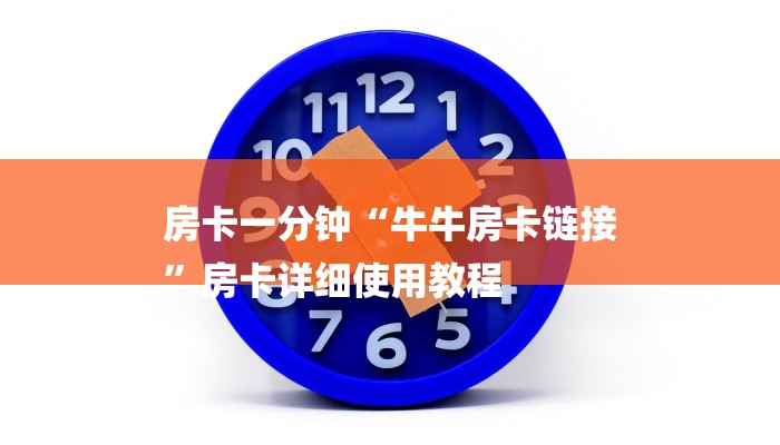 房卡一分钟“牛牛房卡链接
”房卡详细使用教程 房卡一分钟“牛牛房卡链接
”房卡详细使用教程