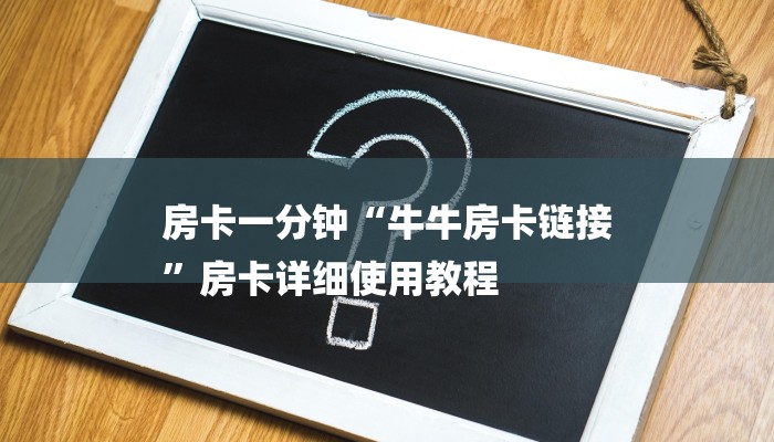 房卡一分钟“牛牛房卡链接
”房卡详细使用教程 房卡一分钟“牛牛房卡链接
”房卡详细使用教程