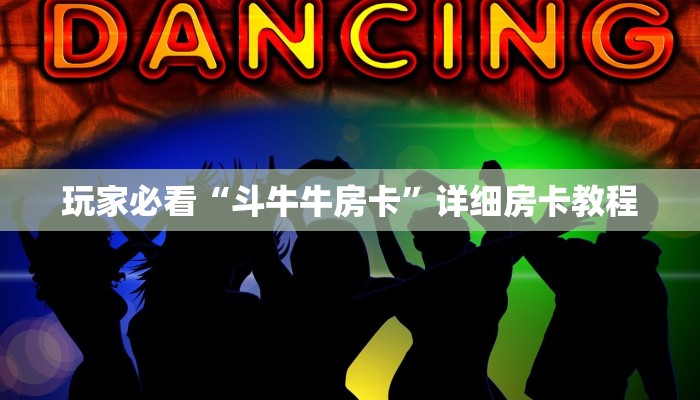 玩家必看“斗牛牛房卡”详细房卡教程