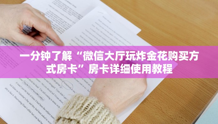 10秒懂科普“微信炸金花房卡如何充值-链接如何购买