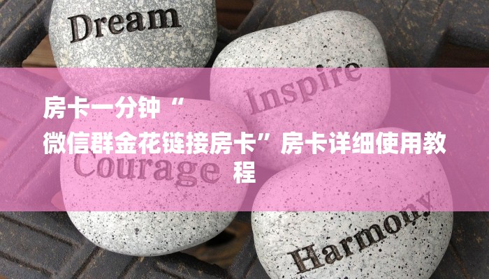 一分钟解决 ”微信炸金花如何建房间-链接教程-