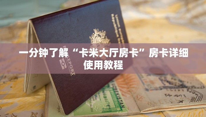 一分钟了解“卡米大厅房卡”房卡详细使用教程