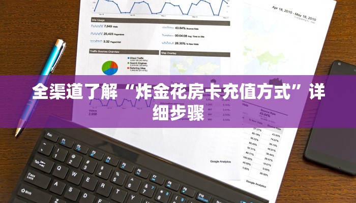 全渠道了解“炸金花房卡充值方式”详细步骤
