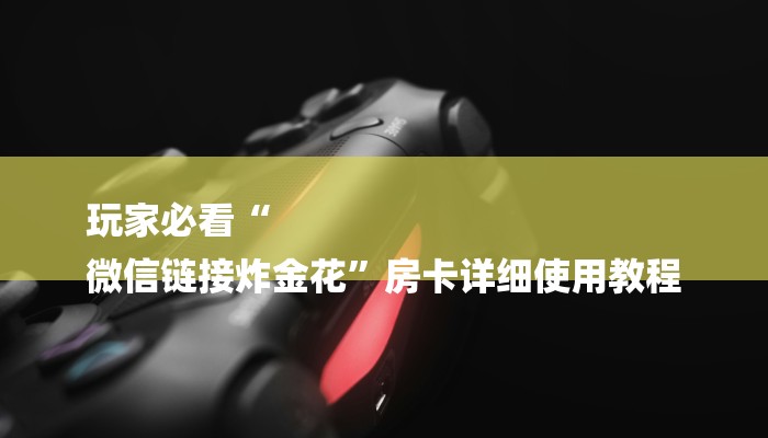 一分钟解决 ”微信炸金花如何建房间-链接教程-