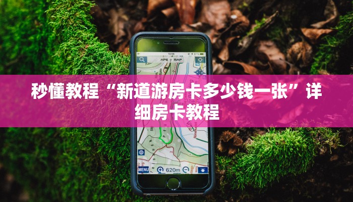 全渠道了解“悠悠众娱房卡在哪里买”官方渠道安全 全渠道了解“悠悠众娱房卡在哪里买”官方渠道安全