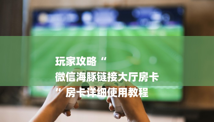 一分钟普及“新蜜瓜怎么买房卡”获取房卡教程