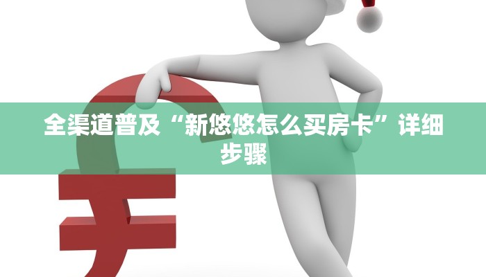 全渠道了解“悠悠众娱房卡在哪里买”官方渠道安全