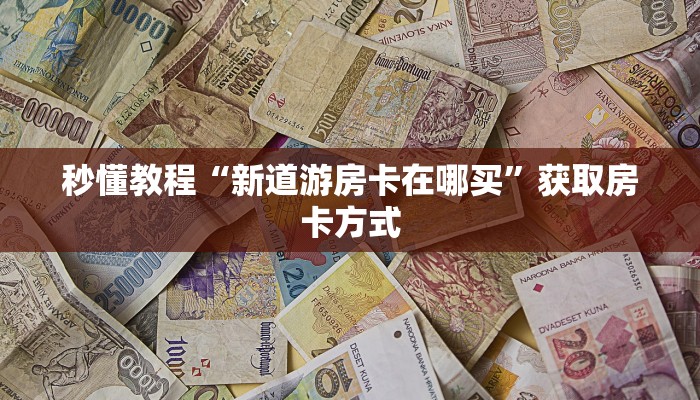 10秒懂科普“微信炸金花房卡如何充值-链接如何购买 10秒懂科普“微信炸金花房卡如何充值-链接如何购买