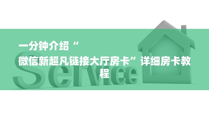一分钟介绍“
微信新超凡链接大厅房卡”详细房卡教程 一分钟介绍“
微信新超凡链接大厅房卡”详细房卡教程