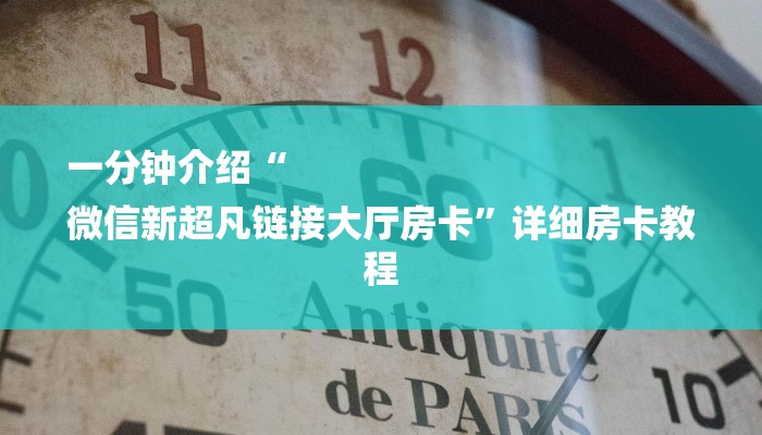 一分钟介绍“
微信新超凡链接大厅房卡”详细房卡教程 一分钟介绍“
微信新超凡链接大厅房卡”详细房卡教程