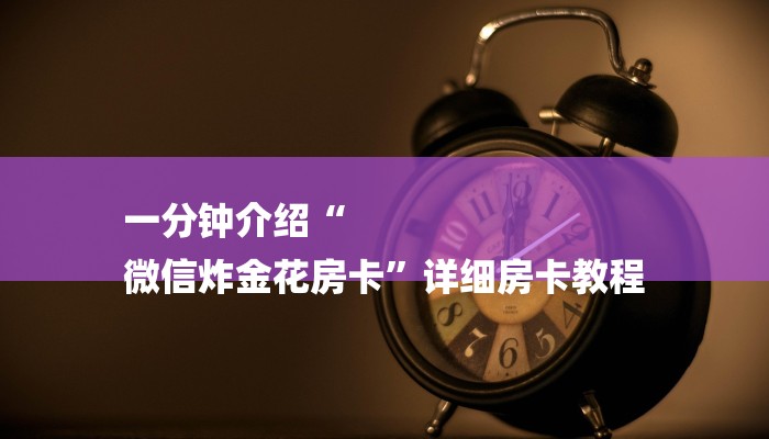 房卡攻略“金猪大厅正版微信金花房卡充值”房卡详细使用教程