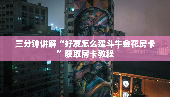 秒懂教程“哪里购买炸金花链接房卡”详细房卡教程 秒懂教程“哪里购买炸金花链接房卡”详细房卡教程