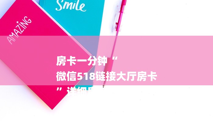 房卡攻略“金猪大厅正版微信金花房卡充值”房卡详细使用教程