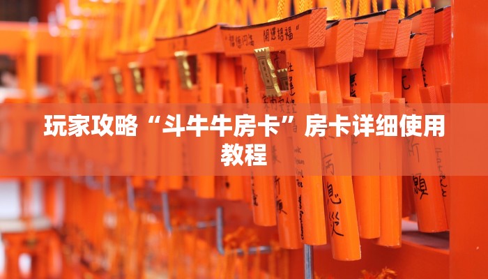 玩家攻略“斗牛牛房卡”房卡详细使用教程