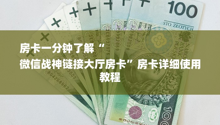 房卡一分钟了解“
微信战神链接大厅房卡”房卡详细使用教程 房卡一分钟了解“
微信战神链接大厅房卡”房卡详细使用教程