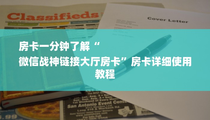 房卡一分钟了解“
微信战神链接大厅房卡”房卡详细使用教程 房卡一分钟了解“
微信战神链接大厅房卡”房卡详细使用教程