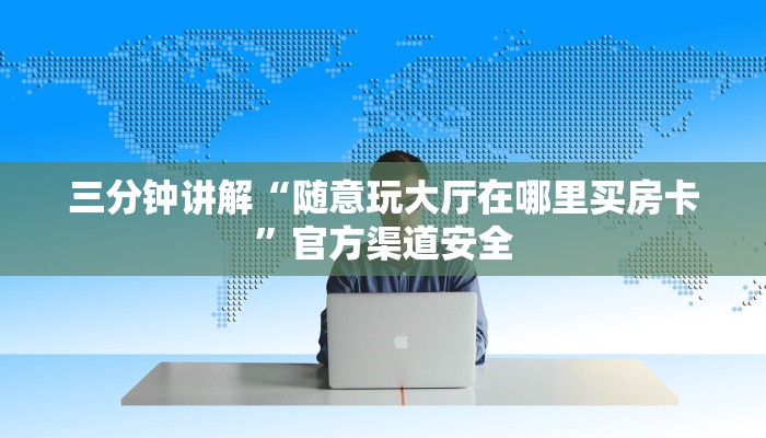 房卡攻略“金猪大厅正版微信金花房卡充值”房卡详细使用教程