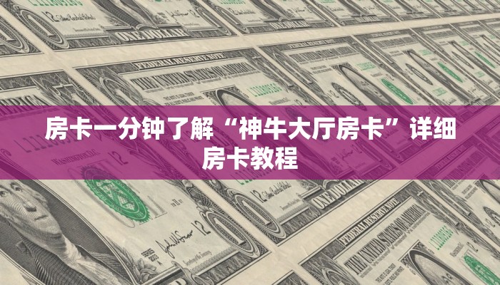 房卡一分钟了解“神牛大厅房卡”详细房卡教程