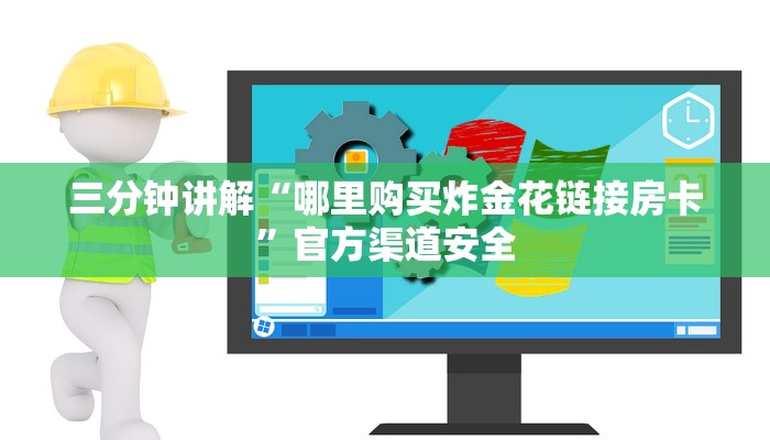 三分钟讲解“哪里购买炸金花链接房卡”官方渠道安全