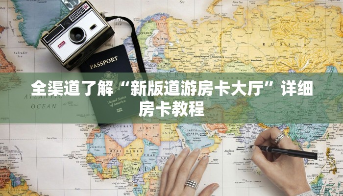 全渠道了解“新版道游房卡大厅”详细房卡教程