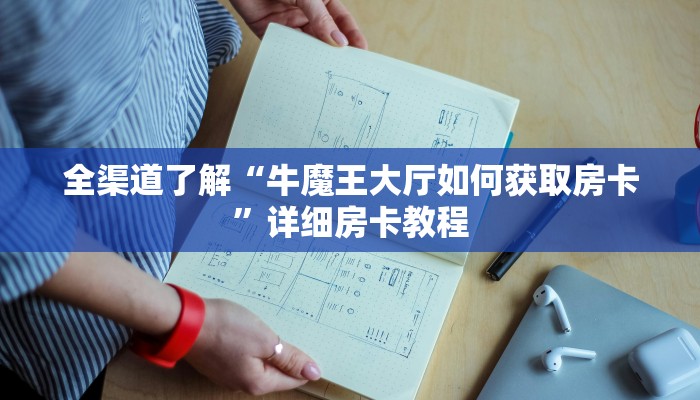 全渠道了解“牛魔王大厅如何获取房卡”详细房卡教程 全渠道了解“牛魔王大厅如何获取房卡”详细房卡教程
