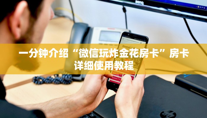 讲解!如何在微信里开金花房间-获取房卡教程