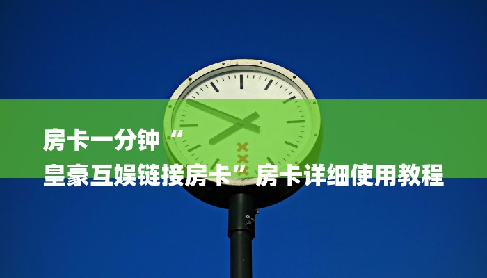 8分钟了解!微信上炸金花房间房卡-详细介绍房卡使用方式