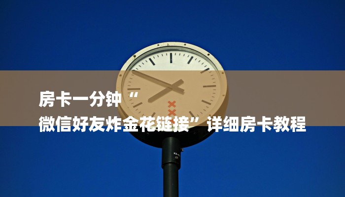 8分钟了解!微信上炸金花房间房卡-详细介绍房卡使用方式