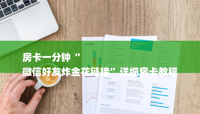 三分钟讲解“微信金花房卡找谁购买”官方渠道安全 三分钟讲解“微信金花房卡找谁购买”官方渠道安全
