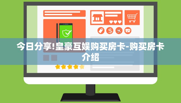 今日分享!皇豪互娱购买房卡-购买房卡介绍