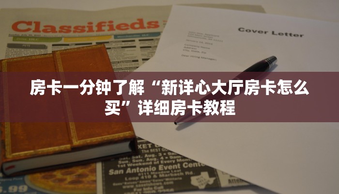 房卡一分钟了解“新详心大厅房卡怎么买”详细房卡教程
