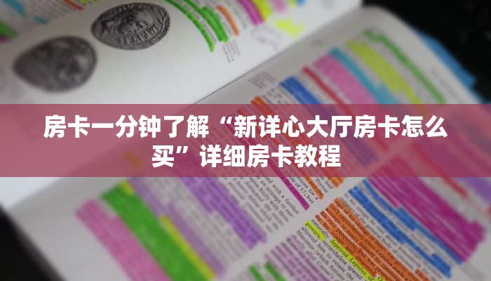房卡一分钟了解“新详心大厅房卡怎么买”详细房卡教程 房卡一分钟了解“新详心大厅房卡怎么买”详细房卡教程